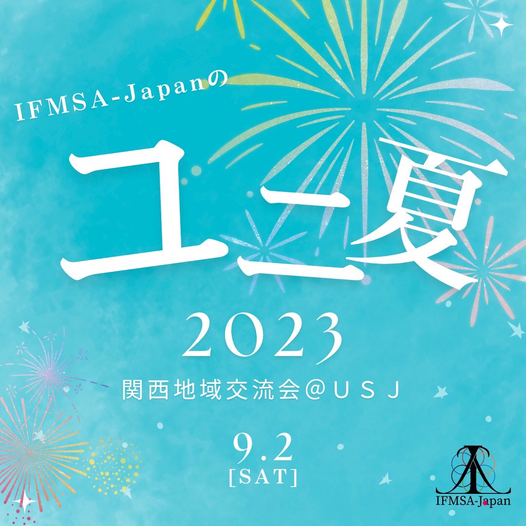 【内務部門】関西地域交流会＠USJ 開催報告 | IFMSA-Japan