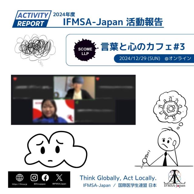 【言葉と心のカフェ#3〜哲学対話〜生きづらさについて】  12月29日（日）21時より「言葉と心のカフェ-哲学対話-#3 生きづらさについて」をオンラインで開催しました。  本イベントでは、哲学対話を通じて、「生きづらさ」という明確な答えのないテーマと向き合いました。対話の中では、各自が感じる生きづらさを共有し、その多様性や背景にあるものについて考えました。また、生きづらさを克服すべきなのか、それとも抱えながら生きていくべきなのか、といった問いについても議論を深めました。  参加者の方々からは、
「自分のことを見つめ深めるきっかけになった」
「さらに色々な考えや視点を知り深めたいと思った」
「みんなで深めようという気持ちで過ごせる時間は貴重でありがたかった」
といったご感想をいただきました。  ご参加いただきありがとうございました。  文責:2024年度LLP責任者  #ifmsa #ifmsajapan #国際医学生連盟日本 #学生団体
#scome #llp #言葉 #心 #哲学
#医学部 #医学生 #看護学部 #看護学生 #薬学部 #薬学生 #歯学部 #歯学生 #保健医療学部 #保健医療学生