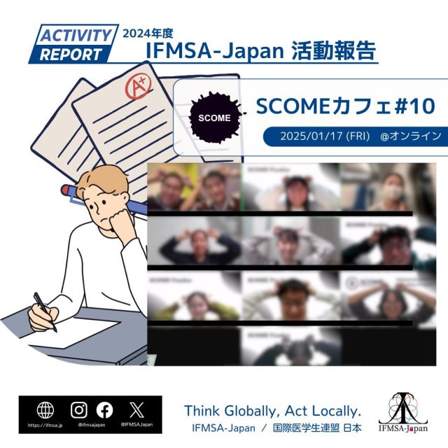 【SCOMEカフェ#10開催報告】  1月17日(金)22:00より「SCOMEカフェ#10」をZoomで開催しました。延べ11名の方にご参加いただきました。  「SCOMEカフェ」とはカフェにいるような感覚でIFMSA-Japan Staffがざっくばらんにお話する、交流会です。  アイスブレイクでは
「私だけの試験必勝法」をテーマに話し合いました。
メインセッションでは
「受験エピソード」をテーマに話し合いました。  色々な方の受験期の懐かしい思い出話を共有し合いました。  参加者からは、
「色々な受験話を聞けて楽しかったです。」
「共感する事も多く、初めましての方と沢山話せて良かったです。」
「みんな色々な経験をして大学に入学したことが分かってすごく楽しかったです。」
などの感想をいただきました。  ご参加いただいた皆さん、有難うございました。  文責:2024年度IPEP責任者  #ifmsa #ifmsajapan #国際医学生連盟日本 #学生団体
#scome #カフェ #受験
#医学部 #医学生 #看護学部 #看護学生 #薬学部 #薬学生 #歯学部 #歯学生 #保健医療学部 #保健医療学生