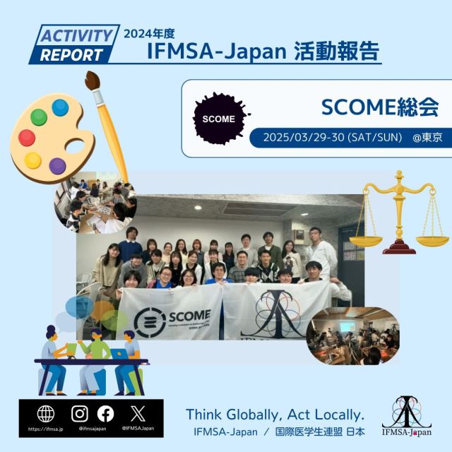 【SCOME総会 開催報告】  3月29日(土)・30日(日)に東京でSCOME総会を開催し、2日間で32名の方々にご参加いただきました。
本総会では、SCOMEの各プロジェクトの枠を超え、多様な形式のワークショップ(WS)を実施しました。  1日目
オリジナルすごろくを活用し、Staff同士の交流を深めながら、ミニディベートや職業紹介ポスターの作成を行いました。
2日目
「法×医療」「コミュニケーション×医療」「アート×医療」をテーマにしたWSを実施し、さまざまな視点から医療のあり方を考える機会となりました。  参加者の皆さんからは、以下のような感想をいただきました。
「Projectの垣根を超えた内容で、SCOMEが扱うテーマの幅広さを実感できた」
「初めてSCOMEの対面イベントに参加したが、多くを学び、考え、共有することができた」
「初めて総会に参加したが、さまざまなテーマについて議論でき、とても楽しく新たな視点を得られた」  本イベントをもって、2024年度のSCOMEの活動は終了となります。
1年間、ご支援・ご協力いただいた皆さん、本当にありがとうございました。
来年度のSCOMEもどうぞよろしくお願いいたします。  文責:2024年度 SCOME責任者  #ifmsa #ifmsajapan #国際医学生連盟日本 #学生団体
#scome #総会 #対面 #イベント
#医学部 #医学生 #看護学部 #看護学生 #薬学部 #薬学生 #歯学部 #歯学生 #保健医療学部 #保健医療学生