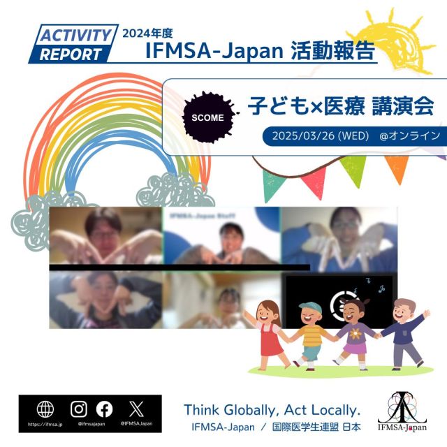 【子ども×医療 講演会 開催報告】  3月26日(水) 19時より、オンラインにて「子ども×医療」講演会を開催し、延べ14名の方にご参加いただきました。  今回は、チャイルド・ライフ・スペシャリスト(CLS)の伏見幸弘様と大橋恵様を講師としてお招きし、これまで関わってこられた事例を交えながら、地域共生社会に必要なことや、患者さんとのより良い関係性の構築についてお話しいただきました。  参加してくださった方々からは
「CLSができた背景を知り、重要性を感じた。日本では資格を取れないと聞き、日本でも資格が取れるようになればいいなと思った。」
「子どもは子どもなりに自分の病気や、家族の病気を理解しようとしていることがわかった。」
「子供に対して説明する際には発達段階に応じて、アプリや道具を使い、子供に合わせた説明が重要なことがわかった。」
といった感想をいただきました。  参加してくださった皆さんありがとうございました。
今後ともSCOMEをよろしくお願いいたします。  文責:2024年度SCOME責任者  #ifmsa #ifmsajapan #国際医学生連盟日本
#scome #子ども #医療 #講演会
#医学部 #医学生 #看護学部 #看護学生 #薬学部 #薬学生 #歯学部 #歯学生 #保健医療学部 #保健医療学生